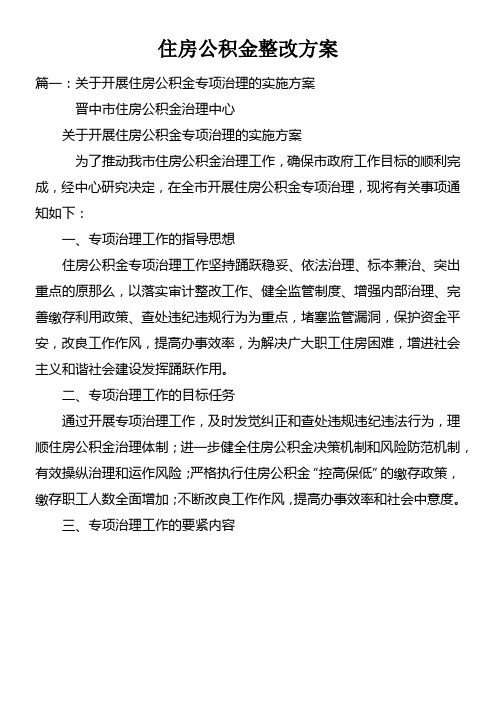 住房公积金整改方案