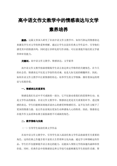 高中语文作文教学中的情感表达与文学素养培养