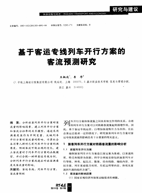 基于客运专线列车开行方案的客流预测研究