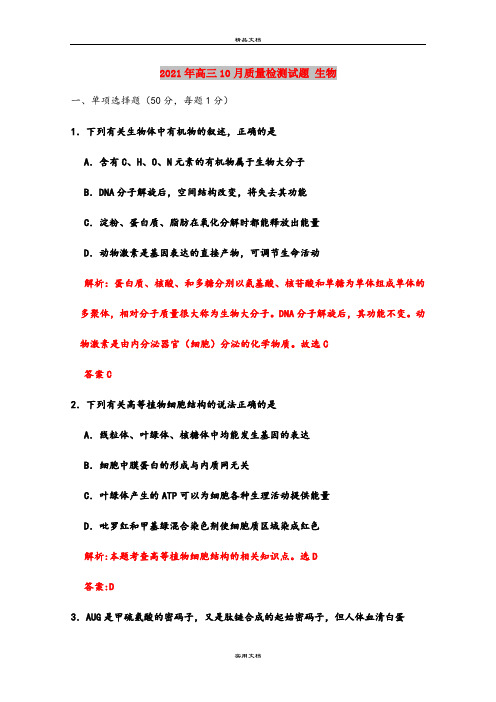 2021年高三10月质量检测试题 生物