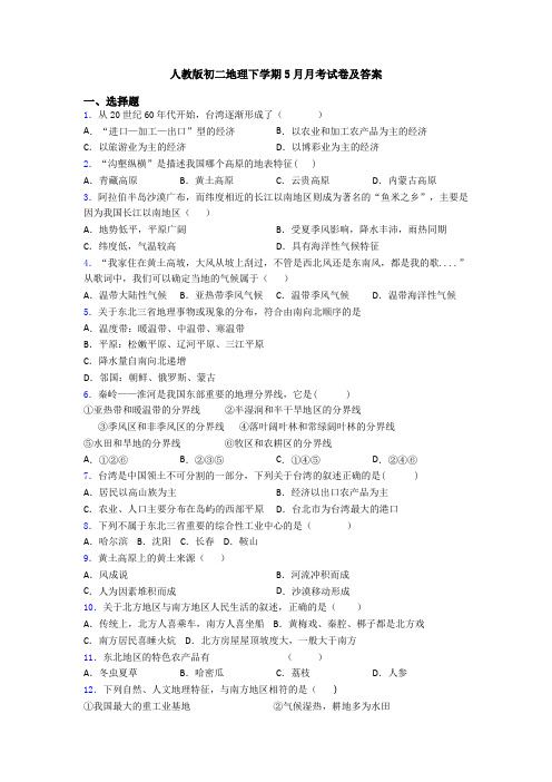 人教版初二地理下学期5月月考试卷及答案