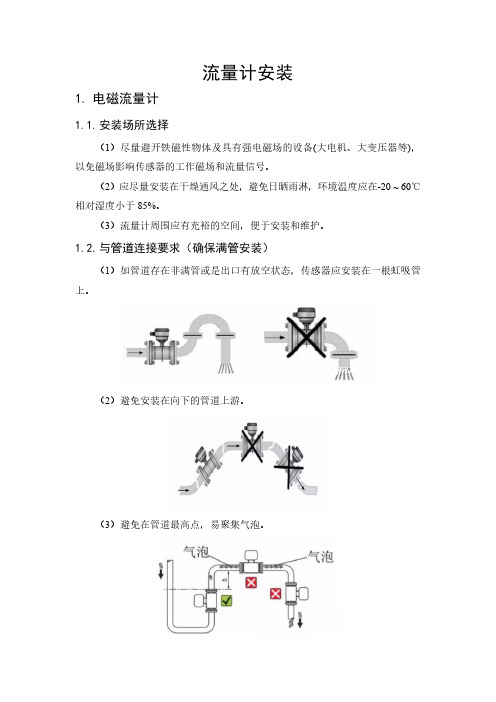 各种流量计安装要求