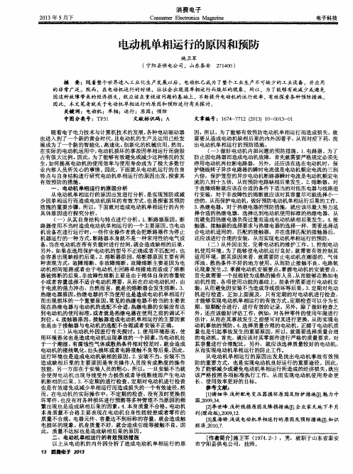 电动机单相运行的原因和预防