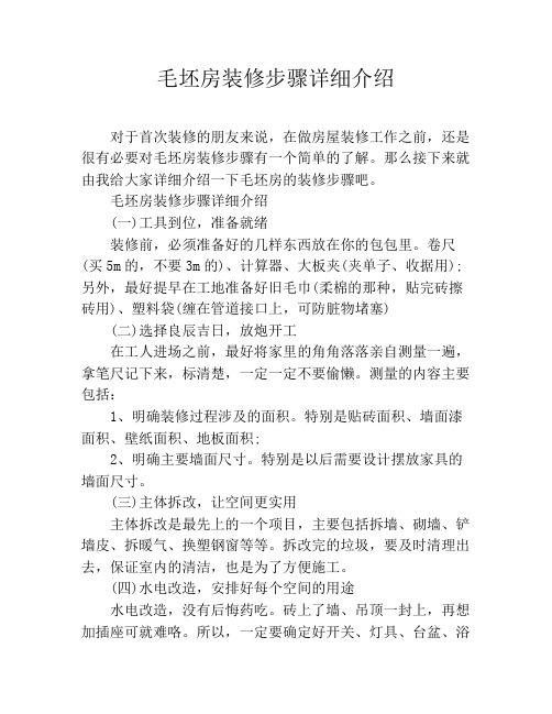 毛坯房装修步骤详细介绍