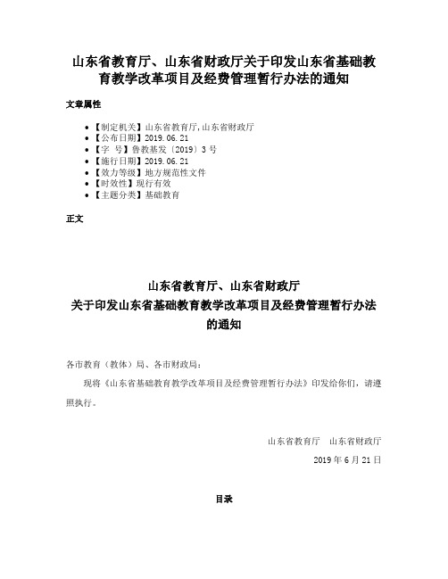 山东省教育厅、山东省财政厅关于印发山东省基础教育教学改革项目及经费管理暂行办法的通知