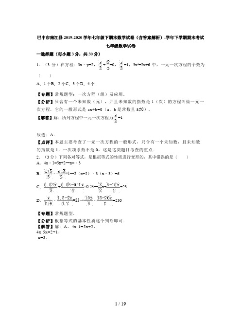 巴中市南江县2019-2020学年七年级下期末数学试卷(含答案解析)