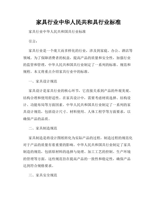 家具行业中华人民共和具行业标准