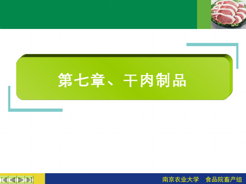 畜产品加工学(1.8.1)--干制品的加工