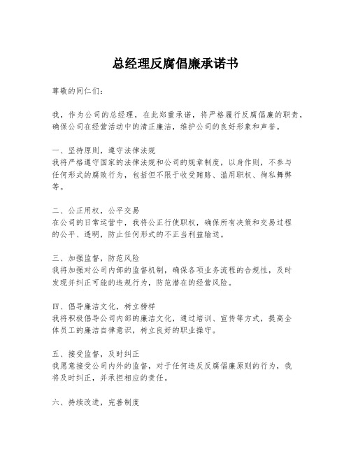 总经理反腐倡廉承诺书