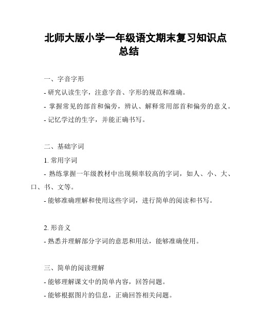 北师大版小学一年级语文期末复习知识点总结