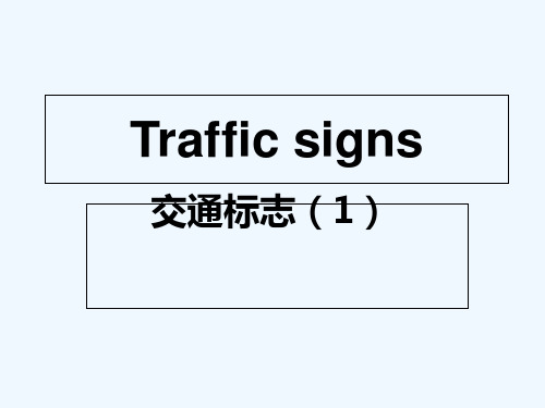 交通标志(traffic signs) PPT