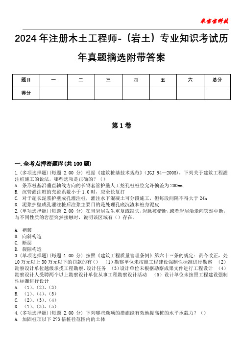 2024年注册木土工程师-(岩土)专业知识考试历年真题摘选附带答案版