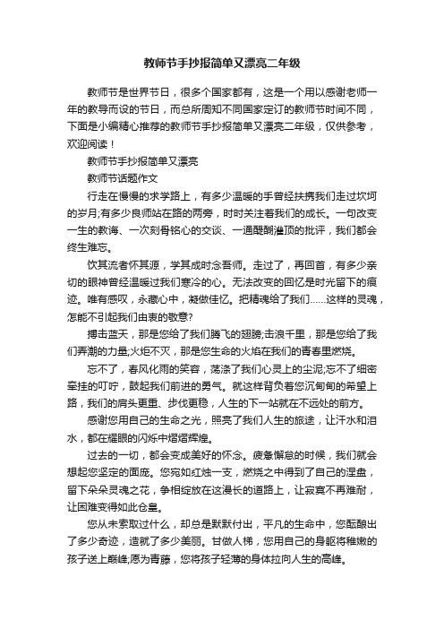 教师节手抄报简单又漂亮二年级