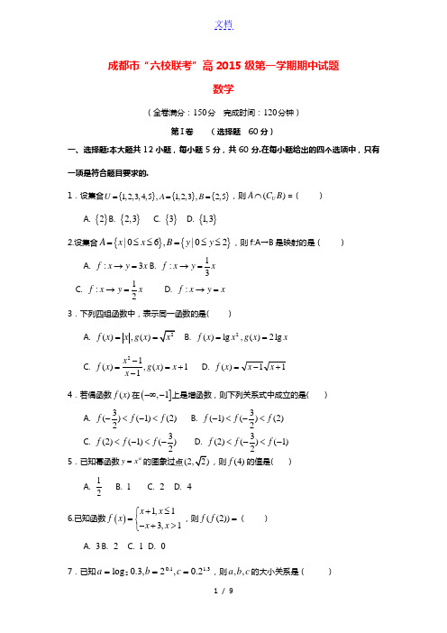 四川省成都市2015-2016学年高一数学上学期“六校联考”期中试题