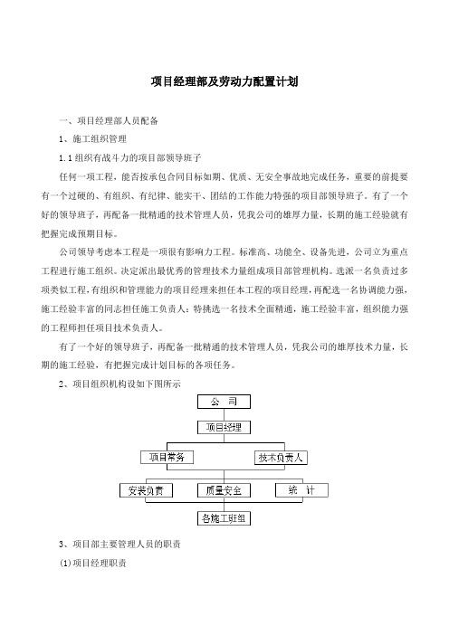 项目经理部及劳动力配置计划