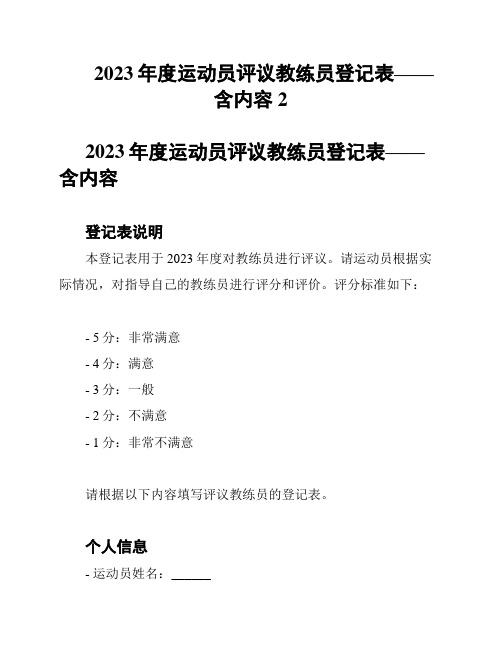 2023年度运动员评议教练员登记表——含内容2