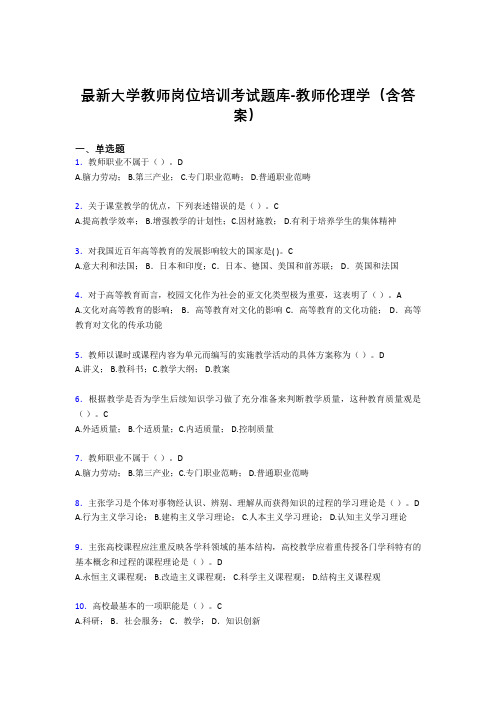 最新大学教师岗位培训考试题库-教师伦理学(含答案)EAX