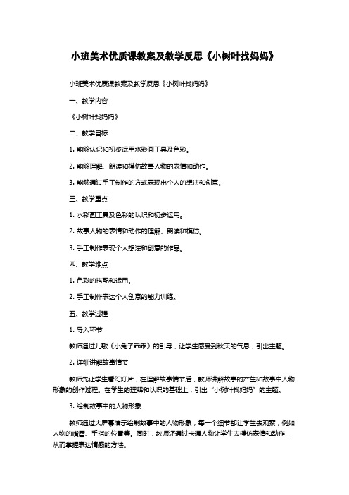 小班美术优质课教案及教学反思《小树叶找妈妈》