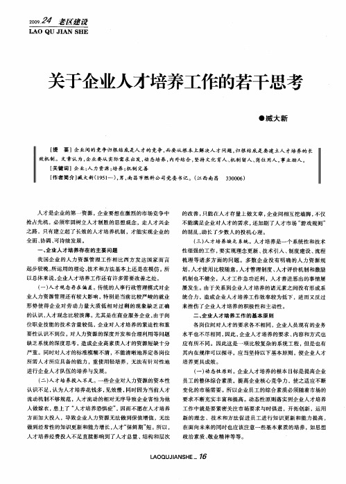 关于企业人才培养工作的若干思考