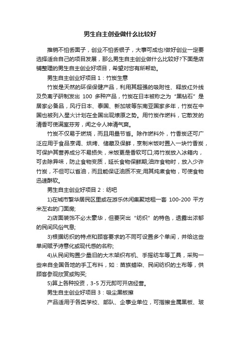 男生自主创业做什么比较好