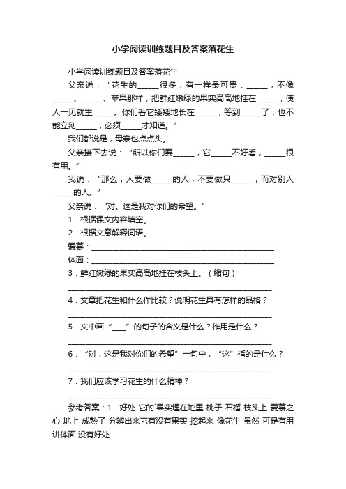 小学阅读训练题目及答案落花生