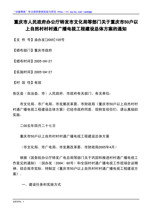 重庆市人民政府办公厅转发市文化局等部门关于重庆市50户以上自然村村村通广播电视工程建设总体方案的通知