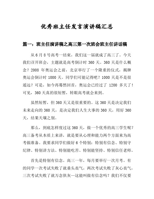 班主任演讲稿之高三第一次班会班主任讲话稿等3篇汇总