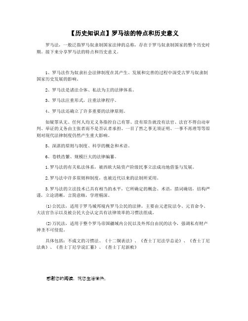 【历史知识点】罗马法的特点和历史意义