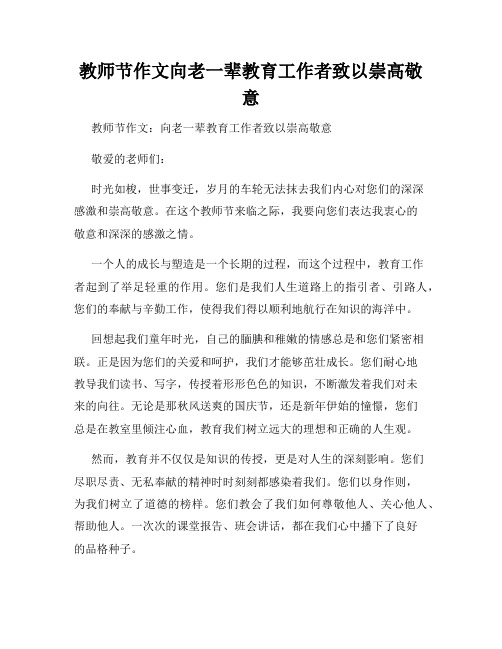 教师节作文向老一辈教育工作者致以崇高敬意