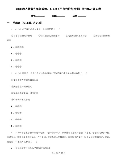 2020秋人教版九年级政治：1.1.2《不言代价与回报》同步练习题A卷