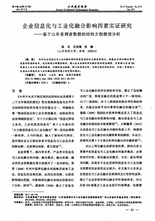 企业信息化与工业化融合影响因素实证研究——基于山东省调查数据的结构方程模型分析