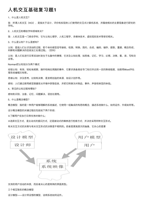 人机交互基础复习题1