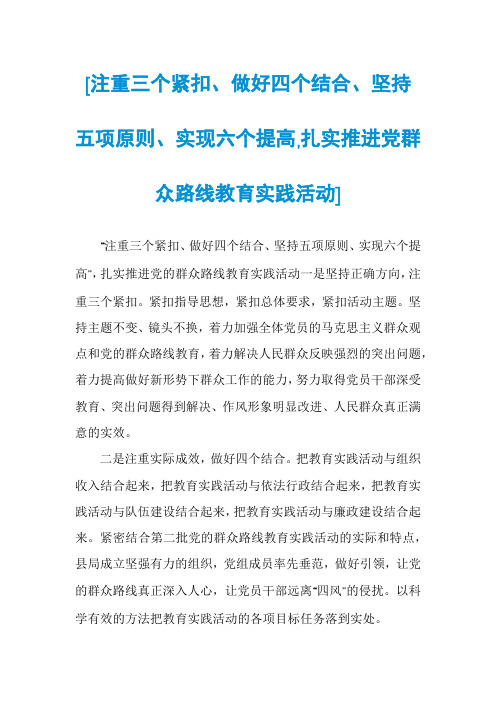 [注重三个紧扣、做好四个结合、坚持五项原则、实现六个提高,扎实推进党群众路线教育实践活动]