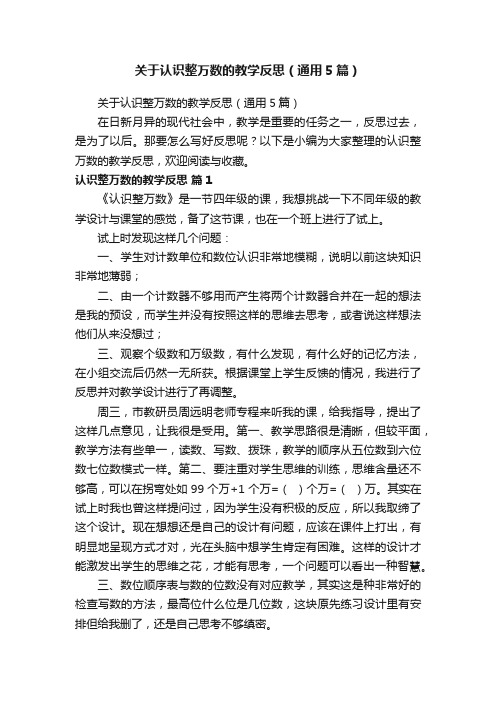 关于认识整万数的教学反思（通用5篇）