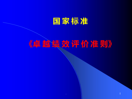 《卓越绩效评价准则》新PPT课件