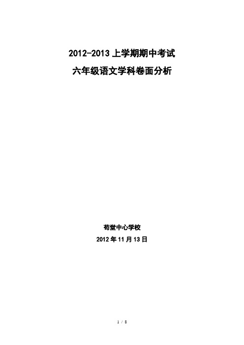 2012-2013上学期期中考试六年级语文学科试卷分析