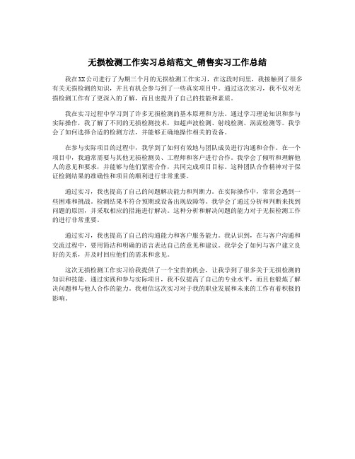 无损检测工作实习总结范文_销售实习工作总结