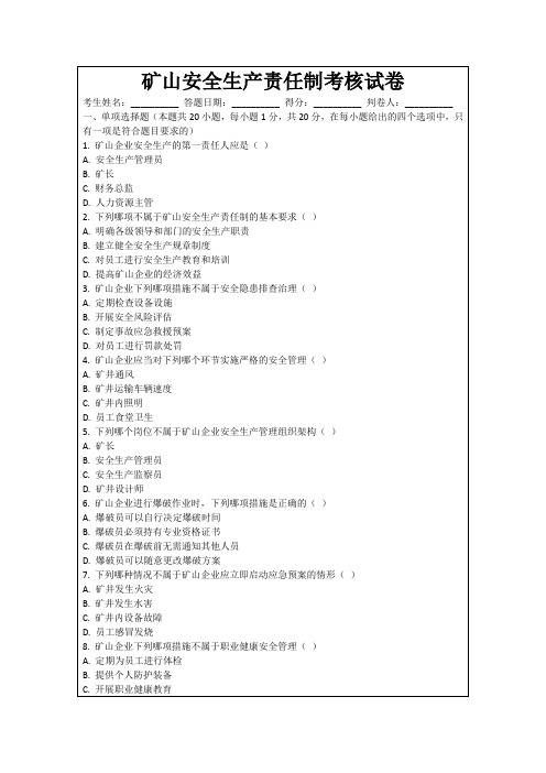 矿山安全生产责任制考核试卷
