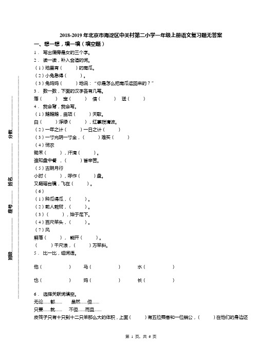 2018-2019年北京市海淀区中关村第二小学一年级上册语文复习题无答案