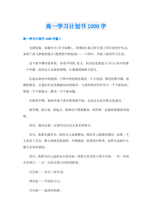 高一学习计划书1000字