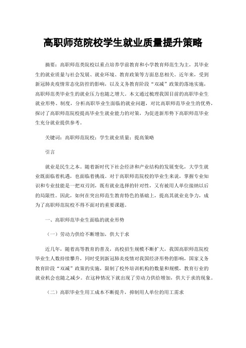 高职师范院校学生就业质量提升策略