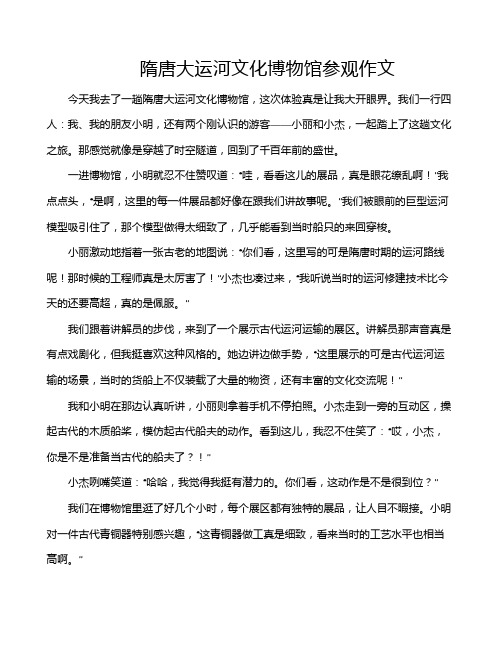 隋唐大运河文化博物馆参观作文