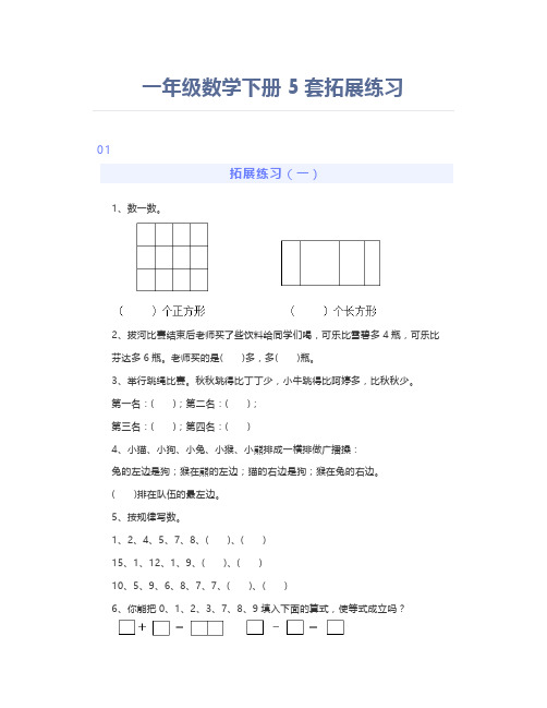 一年级数学下册拓展练习巩固知识精选练习