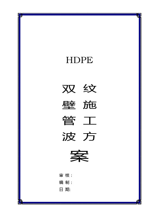 HDPE双壁波纹管安装质量检验标准