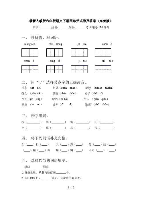 最新人教版六年级语文下册四单元试卷及答案(完美版)