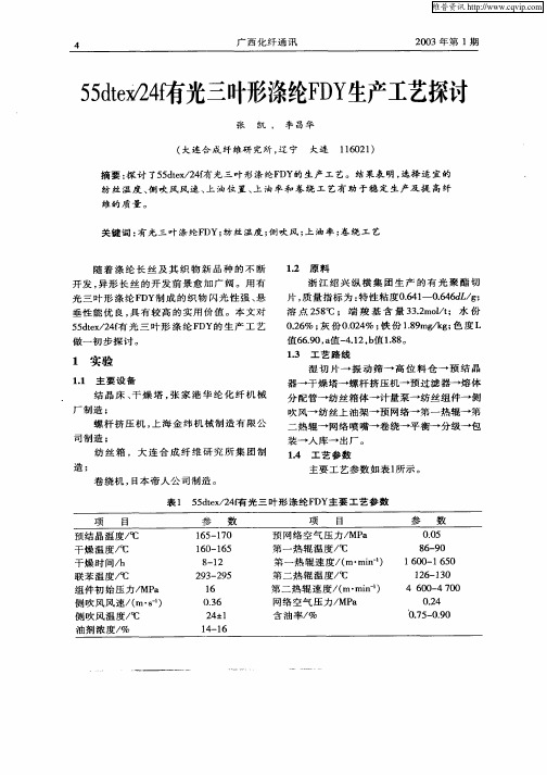 55dtex／24f有光三叶形涤纶FDY生产工艺探讨