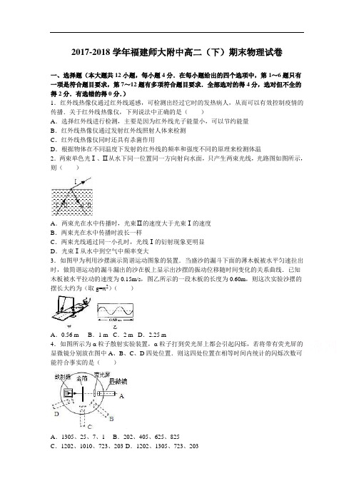 福建师大附中2017-2018学年高二下学期期末物理试卷 Word版含解析