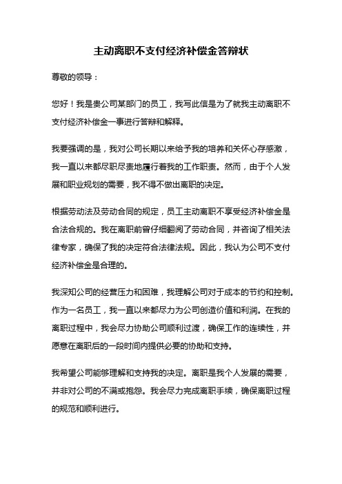 主动离职不支付经济补偿金答辩状