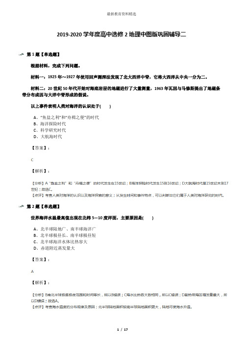 2019-2020学年度高中选修2地理中图版巩固辅导二