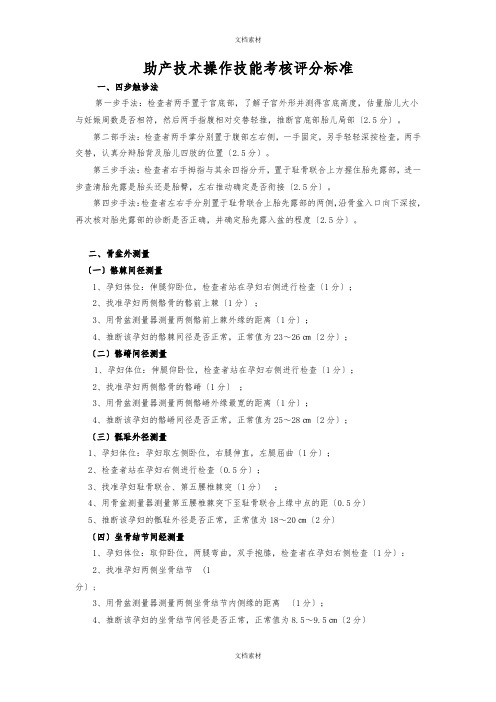 助产技术操作技能考核评分标准